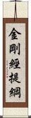 金剛經提綱 Scroll