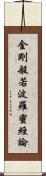 金剛般若波羅蜜經論 Scroll