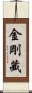 金剛藏 Scroll