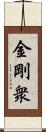 金剛衆 Scroll
