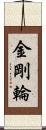 金剛輪 Scroll