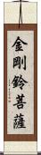 金剛鈴菩薩 Scroll