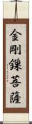 金剛鏁菩薩 Scroll