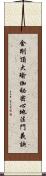 金剛頂大瑜伽祕密心地法門義訣 Scroll