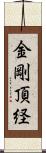 金剛頂経 Scroll