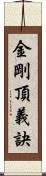 金剛頂義訣 Scroll