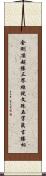 金剛頂超勝三界經說文殊五字眞言勝相 Scroll