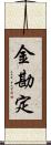 金勘定 Scroll