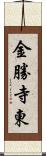 金勝寺東 Scroll