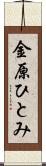 金原ひとみ Scroll