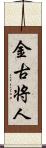 金古将人 Scroll