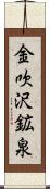 金吹沢鉱泉 Scroll