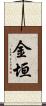 金垣 Scroll