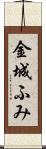金城ふみ Scroll