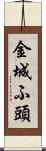 金城ふ頭 Scroll