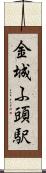 金城ふ頭駅 Scroll