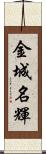 金城名輝 Scroll
