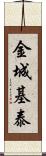 金城基泰 Scroll