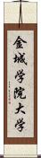 金城学院大学 Scroll