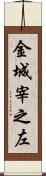 金城宰之左 Scroll