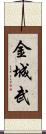 金城武 Scroll