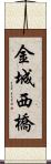 金城西橋 Scroll