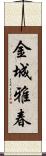 金城雅春 Scroll