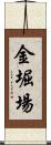 金堀場 Scroll