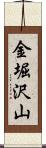 金堀沢山 Scroll