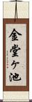 金堂ヶ池 Scroll
