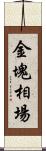 金塊相場 Scroll