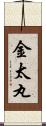 金太丸 Scroll