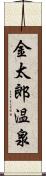 金太郎温泉 Scroll