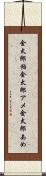 金太郎飴 Scroll
