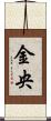 金央 Scroll