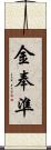 金奉準 Scroll