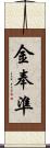 金奉準 Scroll