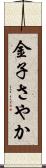 金子さやか Scroll