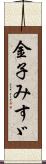 金子みすゞ Scroll