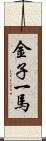 金子一馬 Scroll