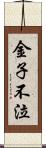 金子不泣 Scroll
