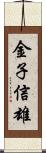 金子信雄 Scroll