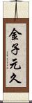 金子元久 Scroll