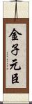 金子元臣 Scroll