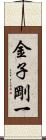 金子剛一 Scroll