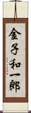 金子和一郎 Scroll