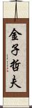 金子哲夫 Scroll