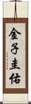 金子圭佑 Scroll