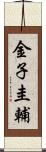 金子圭輔 Scroll