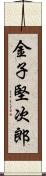 金子堅次郎 Scroll